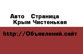  Авто - Страница 21 . Крым,Чистенькая